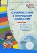 Ознайомлення з природним довкіллям. Середній дошкільний вік (9786170931146) - изображение 1