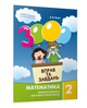 3000 вправ та завдань Математика 2 клас Яцина В.М - зображення 2