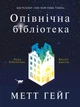 Опівнічна бібліотека - Гейґ Метт - ЖОРЖ (121593) - зображення 1