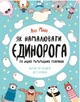 Як намалювати єдинорога - Майо Лулу - ЖОРЖ (120818) - изображение 2