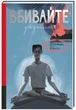 Вбивайте усвідомлено - К. Дюсс (9786178286781) - изображение 1