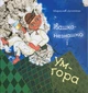 Івашко незнашко і Ум-гора/Дочинець Мирослав/9789668269820 - изображение 1