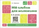 Готуємось до НУШ. Мій альбом для малювання. 5-6 років - Н. І. Юрченко (9786170042507) - изображение 1