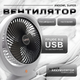 Настільний usb міні вентилятор аккумуляторний портативний Andowl Super тихий економний охолодження для офісу будинку та авто (Італія) - зображення 1