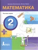 Комплект з 3-х посібників. Математика. НУШ 2 клас - С. Логачевська, О. Ларіна (9789669454300) - изображение 2