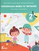 Комплект з 4-х посібників. Українська мова та читання. НУШ 2 клас - О. Іщенко, А. Іщенко, С. Логачевська (9789669454256) - зображення 5