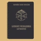 Блокнот разведчика (артиллерия) A5 - изображение 1