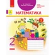 Математика, 2 кл., Робочий зошит у 2-х ч. ДИДАКТА (до підруч. Лишенко) Ч.2 - РАНОК (117407) - зображення 1