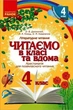 Літературне читання, 4 кл., Хрестоматія для позакласного читання "Читаємо в класі та вдома" - РАНОК (119808) - изображение 1