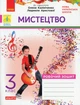 Мистецтво 3 клас Роб.зошит КОМПЛЕКТ з альбомом до підр. Калініченко - Наземнова Т. - РАНОК (123894) - изображение 1
