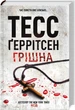 Грішна. Геррітсен Т. - Геррітсен Тесс - КСД (122734) - изображение 1