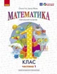 Математика, 1 кл., Навчальний посібник у 3-х ч., Ч.1 - Гісь О.М. - РАНОК (123754) - зображення 1