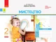 Мистецтво 2 клас. Альбом КОМПЛЕКТ з роб.зошитом до підр. Калініченко - Наземнова Т. - РАНОК (123891) - зображення 1