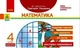 Математика, 4 кл., Експрес-перевірка ДИДАКТА (до підруч. Лишенко) - РАНОК (123579) - зображення 1