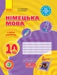 Німецька мова. 10 клас. Робочий зошит (до підруч. «Німецька мова (6-й рік навчання, рівень стандарту)» для 10 класу ЗЗСО «Hallo, Freunde!») Сотникова С.І. Гоголєва Г.В. И693022УН 9786170946799 Ранок - изображение 1