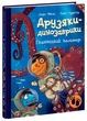 Книга "Друзяки-динозаврики. Гігантський кальмар" Тверда обкладинка Автор Ларс Мелє Ранок - изображение 1