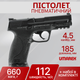 Пистолет пневматический Umarex Smith and Wesson M and P9 M 2.0 Blowback 4,5 мм 5.8371 - изображение 1