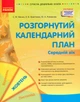 Сучасна дошкільна освіта: Розгорнутий календарний план. Жовтень. Середній вік. Новий державний стандарт 2021 - РАНОК (119813) - изображение 1