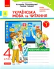 Українська мова та читання, 4 кл., Робочий зошит у 2-х ч. (до підруч. Пономарьової) Ч.1 - РАНОК (117433) - зображення 1