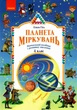 Планета Міркувань, 4 кл., Навчальний посібник з розвитку мислення - РАНОК (117423) - изображение 1