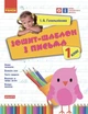 Українська мова, 1 кл., Зошит-шаблон з письма - Гусельникова І.В. - РАНОК (122211) - изображение 1