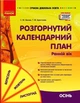 Сучасна дошкільна освіта: Розгорнутий календарний план. Осінь. Ранній вік - РАНОК (119817) - изображение 1