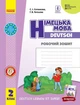 Німецька мова НУШ, 2 кл., Робочий зошит "Deutsch lernen ist super!" - Сотнікова С.І. - РАНОК (123574) - изображение 1