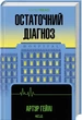 Остаточний діагноз - Артур Гейлі - КСД (123515) - зображення 1