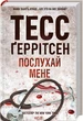 Послухай мене (Кн.13) - Тесс Ґеррітсен - КСД (122401) - изображение 1