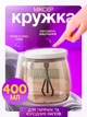 Чашка-мішалка 400мл, кухоль-міксер автоматичний з перемішуванням скляна чашка з кришкою для гарячих та холодних напоїв, термостійка - зображення 1