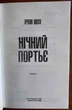 Нічний портьє - Ірвін Шоу (978-617-15-1106-4) - изображение 2