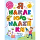 Книга "Я наклеюю наліпки: Зоряне небо" (укр) - изображение 1