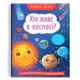 Книга "Корисні казки. Хто живе в космосі?" (укр) - изображение 1