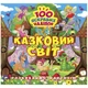 Книжка "100 яскравих наліпок: Казковий світ" (укр) - изображение 1