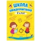 Книжка: "Читаем быстро. Школа быстрочитания. 2 класс" 06261 Торсинг (9789669399496) - изображение 1