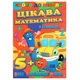 Книжечка з наклейками "Скоро в школу. Цікава математика", укр - изображение 1