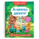 Книга "Корисні казки. Як навчитися дружити?" - зображення 1
