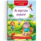 Книга "Казки про почуття та емоції. Як перестати сумувати?" (укр) - изображение 1