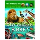 Книга "Світ навколо нас. Хто скільки живе?" (укр.) - зображення 1