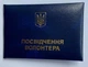 Удостоверение Волонтера Украины синее, мягкое - изображение 4