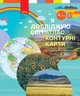 Я досліджую світ. 4 клас. Атлас. Контурні карти - изображение 1