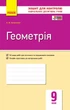 Геометрія. 9 клас. Зошит для контролю навчальних досягнень Биченкова А.М. Т487052У 9786170934970 - зображення 1