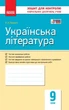 Українська література. 9 клас. Зошит для контролю навчальних досягнень учнів Ф487047У 9786170935625 Ранок - изображение 1