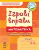 Ігрові вправи. Математика. Зошит для занять із дошкільником 5-6 років. Цепочко Н.Л. К478003У 9789666724925 Ранок - изображение 1