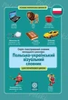 Польско-український візуальний словник в малюнках для початкової школи (с транслітерацією) - зображення 1