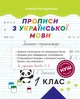 Прописи з української мови. 1 клас Зошит - тренажер. НУШ (за редакцією Гайової Л.А.) - зображення 1
