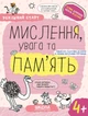 Успішний старт. Мислення, увага та пам’ять. 4+/Федієнко Василь, Дерипаско Галина/9789664299272 - изображение 1