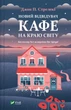 Новий відвідувач кафе на краю світу - Джон Стрелекі (9786171706514) - изображение 1