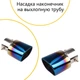 Наконечник на выхлопную трубу DongFeng 580 Донг Фенг насадка для гушителя трубы выхлопной - изображение 1