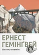 По кому подзвін - Ернест Гемінґвей (978-617-679-509-4) - зображення 1